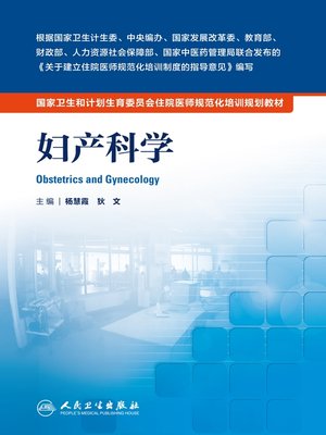 cover image of 国家卫生和计划生育委员会住院医师规范化培训规划教材——妇产科学